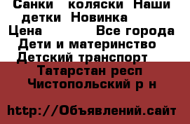 Санки - коляски “Наши детки“ Новинка 2017 › Цена ­ 4 090 - Все города Дети и материнство » Детский транспорт   . Татарстан респ.,Чистопольский р-н